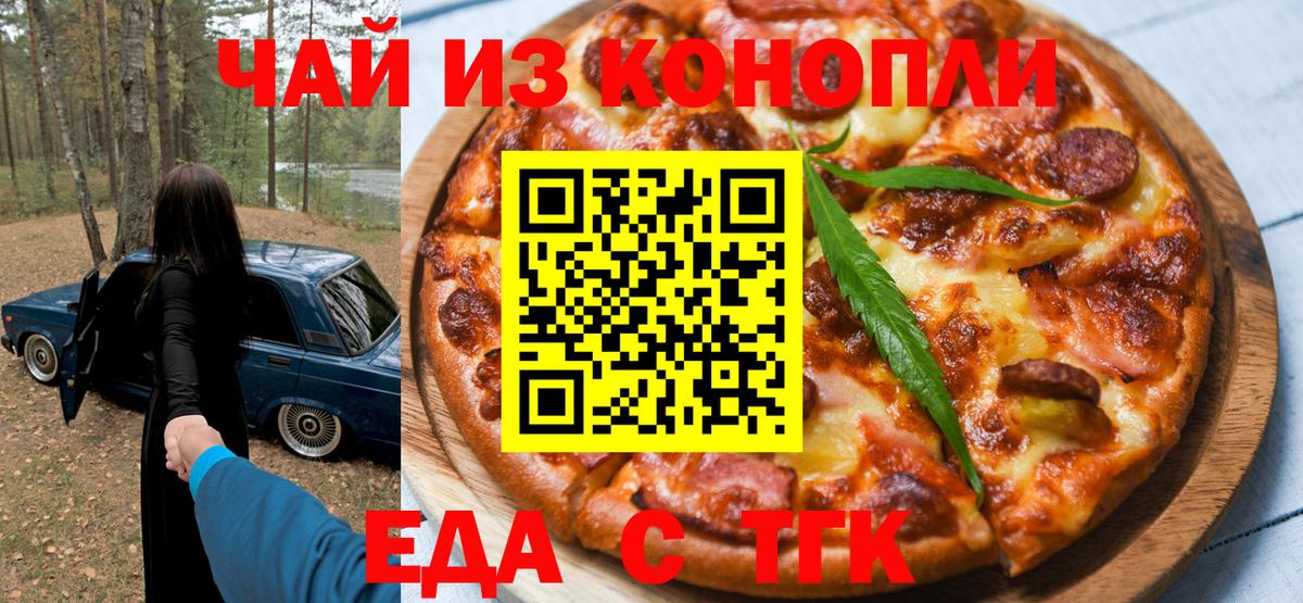 Еда ТГК конопля  Вход с VPN  Можайск 