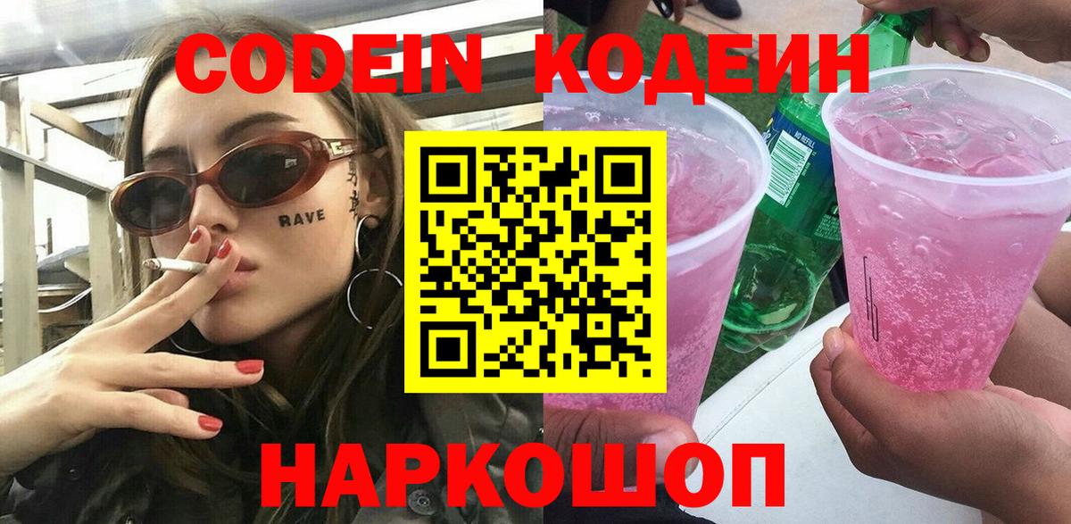 Кодеин напиток Lean (лин) Можайск