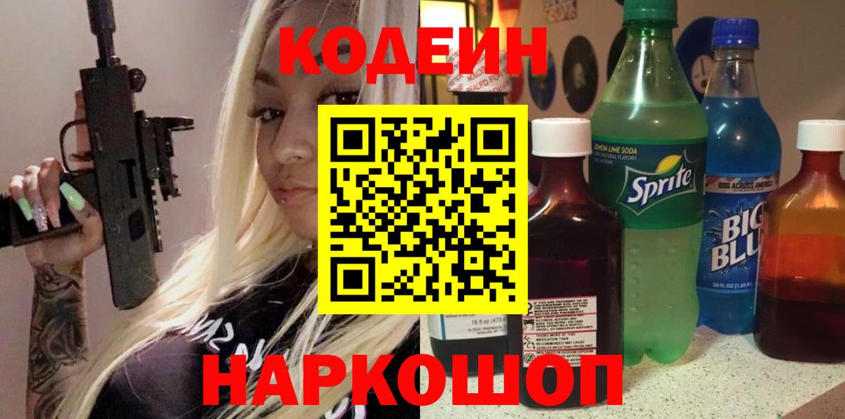 цена   Кодеиновый сироп Lean Purple Drank  Вход с VPN  Можайск 